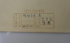 毕华德（1891年6月13日-1966年12月31日）北京市朝阳区人，眼科学家、医学教育家、中国现代眼科学的主要奠基人。 毕华德先生主编的《眼科全书》资料手稿一大摞  内有傅连璋1964年毛笔题词一大张，民国医学手绘图好几十幅，1956年中华医学会第十届全国会员代表大会眼科学会合影、清太医院洗眼器具、眼病殷墟甲骨文等老照片 注：其中大部分图是毕华德先生亲自绘制  有补图   45—D层