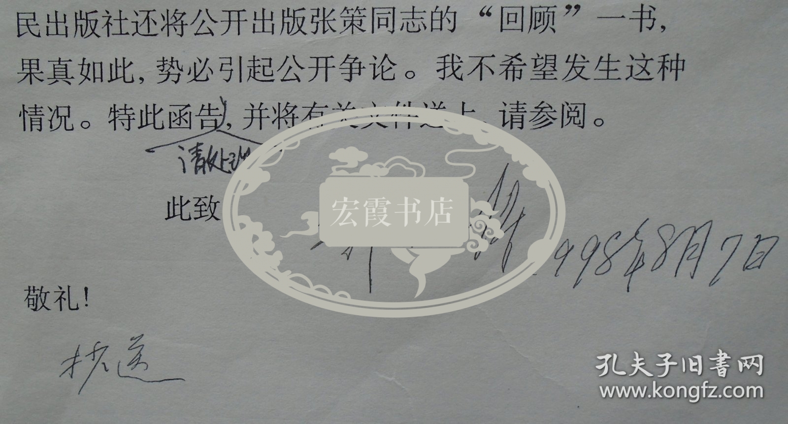 陕北红军和陕北革命根据地创建者之一，山东抗日根据地创建者之一，新中国交通事业的开创人之一   郭洪涛先生打印签名信札   
  45—E层