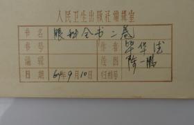 毕华德（1891年6月13日-1966年12月31日）北京市朝阳区人，眼科学家、医学教育家、中国现代眼科学的主要奠基人。 毕华德先生主编的《眼科全书》资料手稿一大摞  内有傅连璋1964年毛笔题词一大张，民国医学手绘图好几十幅，1956年中华医学会第十届全国会员代表大会眼科学会合影、清太医院洗眼器具、眼病殷墟甲骨文等老照片 注：其中大部分图是毕华德先生亲自绘制  有补图   45—D层