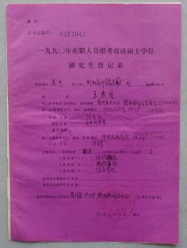 长江学者特聘教授，曾任清华大学人文学院教授、西安外国语大学副校长 王启龙资料一组 45—B层