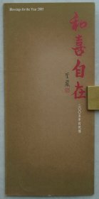 著名學(xué)者、印度學(xué)專家 黃心川先生舊藏 著名佛教學(xué)者及佛學(xué)研究專家 李志夫簽名賀卡 45—E層