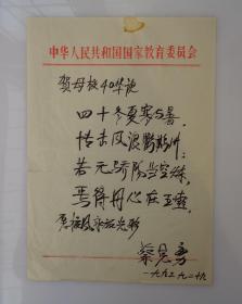 国家教育发展研究中心副主任，中国高等教育管理研究会副理事长  蔡克勇教授毛笔题词一张  贺母校40华诞  16开纸      45—D层