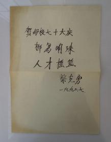 国家教育发展研究中心副主任，中国高等教育管理研究会副理事长  蔡克勇教授毛笔题词一张  贺母校七十大庆  8开纸     45—D层