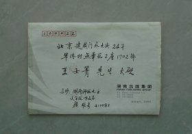 颜雄（1937.4.18-2004.11.11），笔名言恂，湖南衡山人，中国鲁迅研究会理事、中国丁玲研究会副会长、中国闻一多研究会理事，著名现代文学研究专家、鲁迅研究专家。 毛笔 附实寄封     36—D层