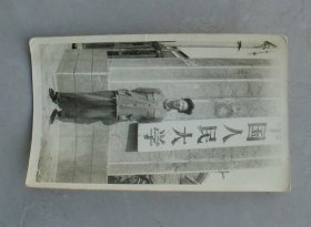 同一来源  著名学者、中国人民大学中文系教授  余飘先生藏人大校门口老照片一张     41—E层