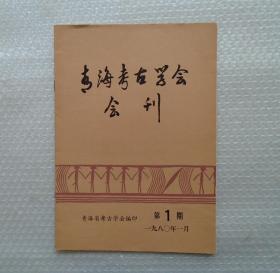 中国考古学会第五届理事会理事，中国社会科学院考古研究所研究员，考古资料信息中心主任。  朱乃诚藏     青海考古学会会第1期  相当于创刊号      35—D层