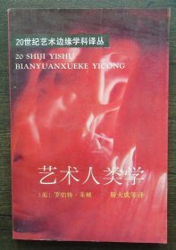 同一来源 艺术人类学 内有国家一级作家徐坤签名 35—E层
