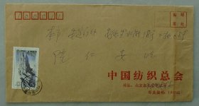 梅自强（1929年4月26日—2010年8月19日），出生于江苏省常州市。纺织工程专家，中国工程院院士   信札一通1页 附实寄封  
  45—D层