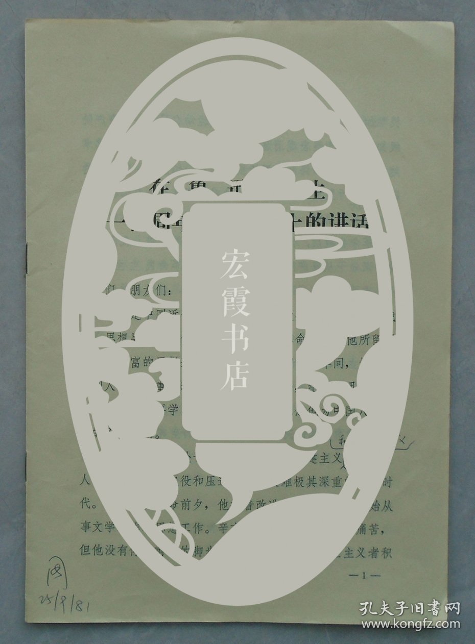 现代作家、文艺理论家、文学翻译家、文艺活动家  周扬藏鲁迅先生资料四份  其中三份签名，有两份内有修改     见图