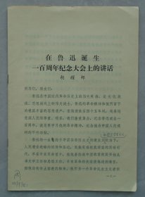 现代作家、文艺理论家、文学翻译家、文艺活动家  周扬藏鲁迅先生资料四份  其中三份签名，有两份内有修改     见图