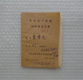 北京“四大名医”之一施今墨先生的弟子、北京市妇产医院主任医师、“送子观音”赵松泉藏    赵老医学笔记（前后面共26页）  无款   全图上传        45—E层