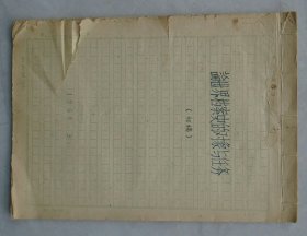 中国人大某教授五六十年代手稿   《论世界档案史的对象与任务》共38页  无款、自辨    36—D层