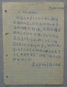 金石声（1910年12月26日-2000年1月28日）、原名金经昌，生于武昌、原籍江西婺源县。是我国城市规划教育的重要奠基人之一，城市规划学家、摄影艺术家。   手稿大小8页、每页都有落款    附金石声摄影艺术展目录、另外赠送大号实寄封一个    
    45—D层