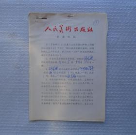 著名美术史论家，美术批评家。  刘龙庭资料一份，有签名      45—E层