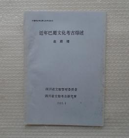 中国考古学会第五届理事会理事，中国社会科学院考古研究所研究员，考古资料信息中心主任。   朱乃诚藏    近年巴蜀文化考古综述     35—D层