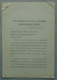 周恩来总理在欢迎也门民主人民共和国政府代表团宴会上的讲话+也门民主人民共和国政府代表团团长伊斯梅尔阁下在周恩来总理举行的欢迎宴会上的讲话    36—D层