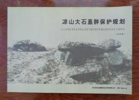 凉山大石墓群保护规划（送审稿）+江口崖墓保护规划（2015—2030） 二本合售   大8开    34—A层