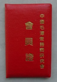 同一来源  著名学者、中国人民大学中文系教授  余飘先生藏借书证、医疗证、会员证等一组        37—顶层