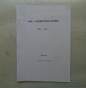 中国考古学会第五届理事会理事，中国社会科学院考古研究所研究员，考古资料信息中心主任。   朱乃诚藏    我国二十世纪敦煌石窟考古研究概述      35—D层