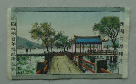 丝织画《西湖三潭印月》    37—顶层