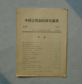 中国古代铜鼓研究通讯第一期   相当于创刊号     35—C层
