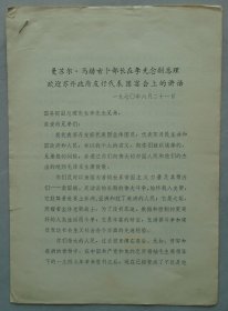 曼 苏 尔·马赫古卜部长在李先念副总理欢迎苏丹政府友好代表团宴会上的讲话  附苏丹政府友好代表团名单     36—D层