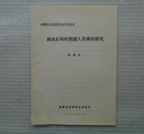 中国考古学会第五届理事会理事，中国社会科学院考古研究所研究员，考古资料信息中心主任。    朱乃诚藏     湖南东周时期越人墓葬的研究      35—D层