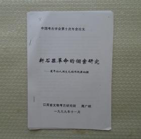 中国考古学会第五届理事会理事，中国社会科学院考古研究所研究员，考古资料信息中心主任。   朱乃诚藏   新石器革命的个案研究——万年仙人洞文化稻作起源初探      35—D层