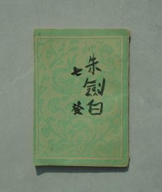 1959年一版一印  七发   天津海关的第一任关长、海关总署原副署长朱剑白先生毛笔题写书名，原书名竟然忘了排印   35—顶层