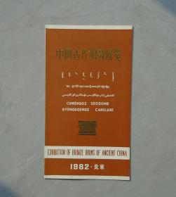 一九八二年  中国古代铜鼓展览·简介  折叠页     37—D层