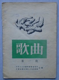 创刊号《歌曲》1952年第一期（总第1期）文化部艺术局、中华音协合编，人民文学出版社1952年4月初版    35—E层