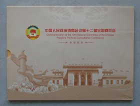 中国人民政治协商会议第十二届全国委员会纪念邮册    37—顶层