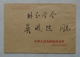 原中国人民外交学会副会长，著名外交家吴晓达 藏周巍照片、选民证、手递封等一组 41—E层