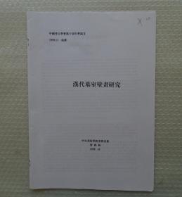 中国考古学会第五届理事会理事，中国社会科学院考古研究所研究员，考古资料信息中心主任。   朱乃诚藏     汉代墓室壁画研究    35—D层