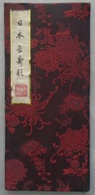 乐山籍陶印大师、篆刻家 周又郎签赠手拓篆刻印谱《日本长寿歌》 37—顶层