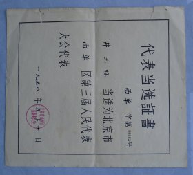 1958年  北京市西单区第三届人民代表大会  代表当选证书  附赠清华大学委员会（通知）两份，一起来的    37—顶层