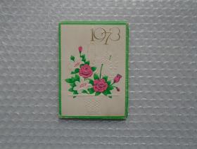 1973年年历卡片三枚      37—D层