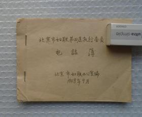 1958年   北京市妇联第四届执行委员会电话簿   有张晓梅、王子如、林巧稚、浦洁修、汪家镠、陈彤云等诸多名家     37—D层