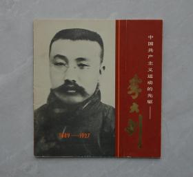中国共产主义的先驱——李大钊   图文并茂