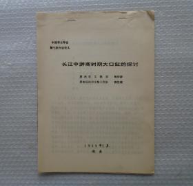 中国考古学会第五届理事会理事，中国社会科学院考古研究所研究员，考古资料信息中心主任。   朱乃诚藏     长江中游商时期大口缸的探讨    35—D层