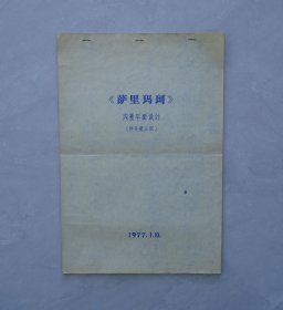 七十年代  蓝印  《萨里玛珂》内景平面设计（供分镜头用）  8开  共13页     37—顶层