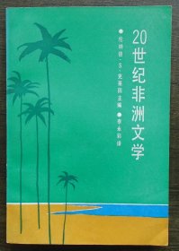 同一来源 20世纪非洲文学 译者签名 41—C层
