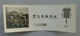 五六十年代 北京政法学院贺新年祝跃进（照片式）   41—E层