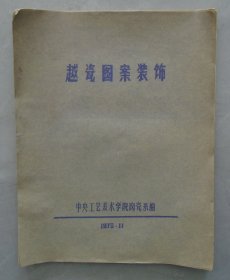 越瓷图案装饰    35—A层