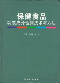 保健食品功效成分检测技术与方法