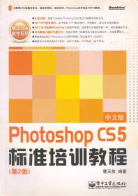 Photoshopcs5标准培训教程（第2版）