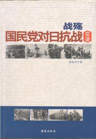 战殇：国民党对日抗战实录