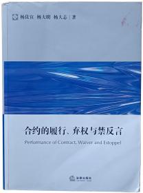 合约的履行、弃权与禁反言