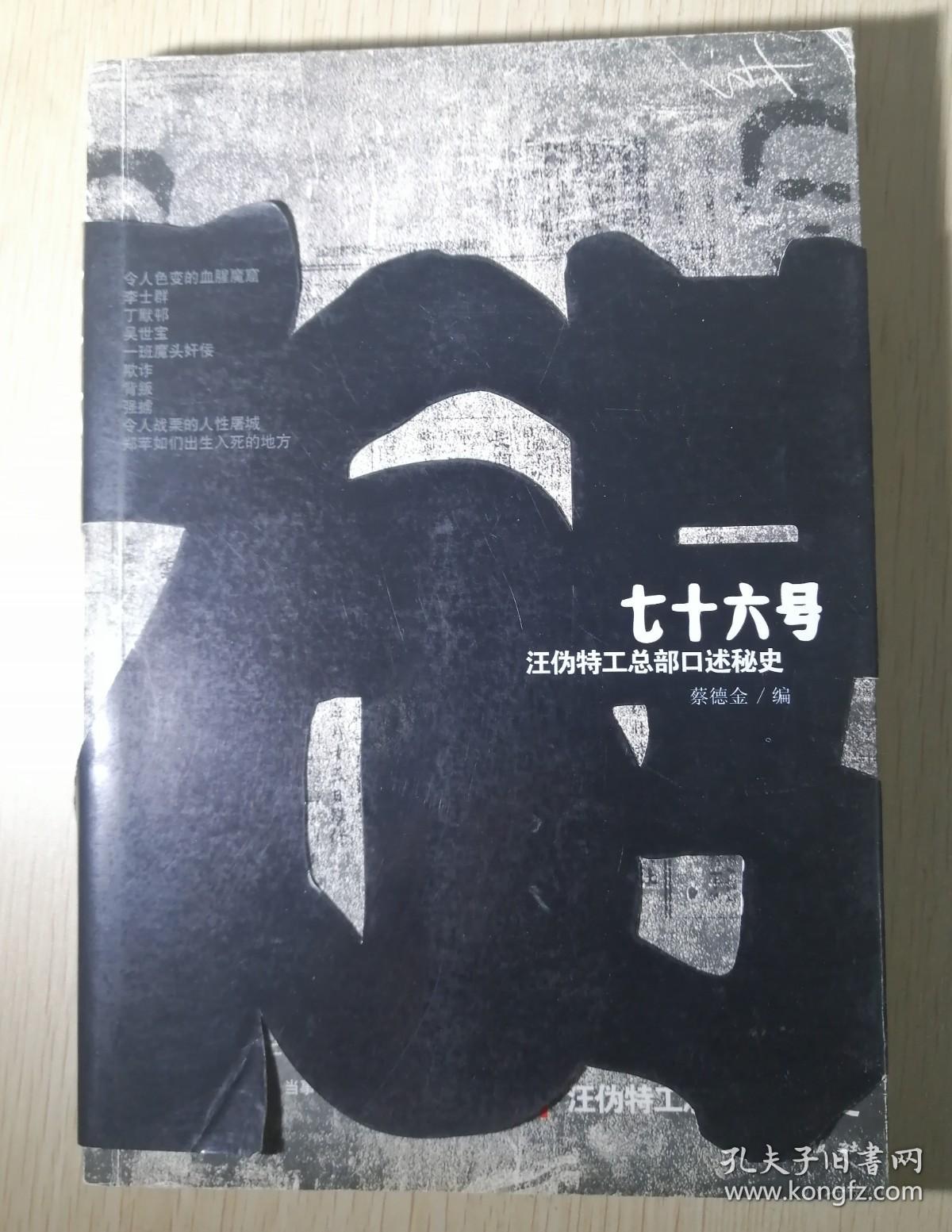 七十六号 汪伪特工总部口述秘史