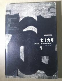 七十六号 汪伪特工总部口述秘史